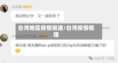台湾地区疫情报道/台湾疫情梳理-第1张图片