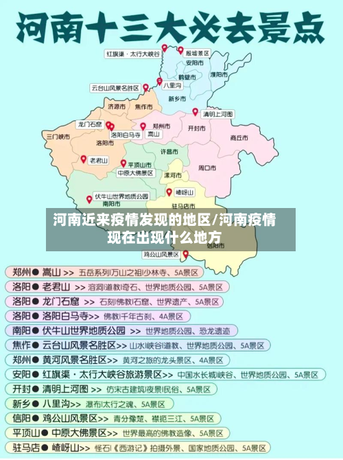 河南近来疫情发现的地区/河南疫情现在出现什么地方-第2张图片