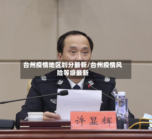 台州疫情地区划分最新/台州疫情风险等级最新-第1张图片