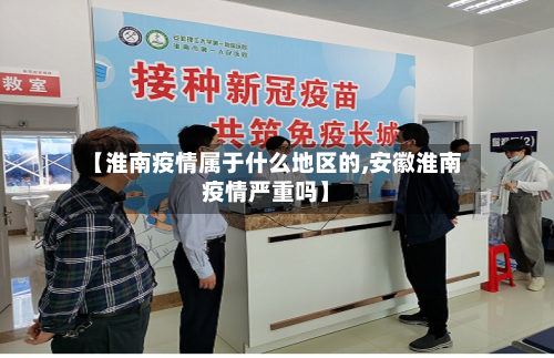 【淮南疫情属于什么地区的,安徽淮南疫情严重吗】-第1张图片