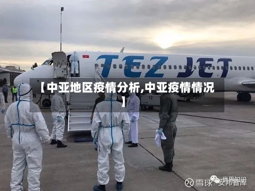 【中亚地区疫情分析,中亚疫情情况】-第1张图片