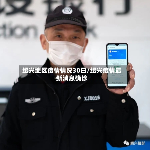 绍兴地区疫情情况30日/绍兴疫情最新消息确诊-第1张图片