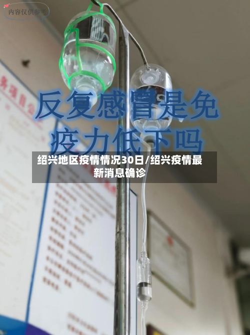 绍兴地区疫情情况30日/绍兴疫情最新消息确诊-第3张图片