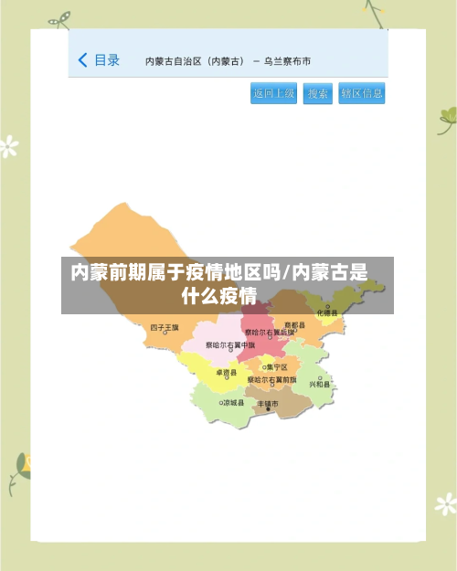 内蒙前期属于疫情地区吗/内蒙古是什么疫情-第1张图片
