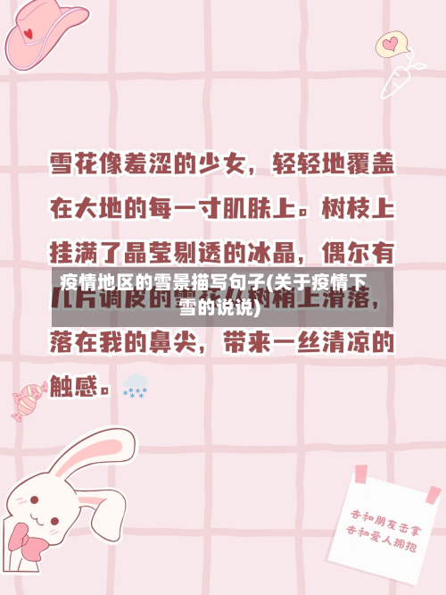 疫情地区的雪景描写句子(关于疫情下雪的说说)-第1张图片