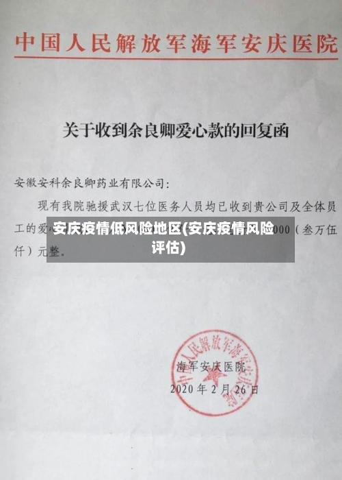 安庆疫情低风险地区(安庆疫情风险评估)-第1张图片