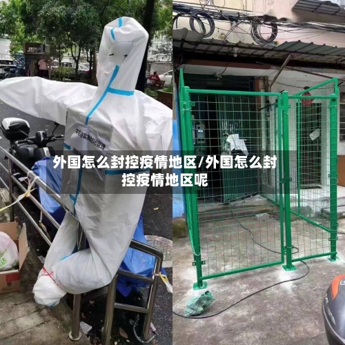 外国怎么封控疫情地区/外国怎么封控疫情地区呢-第2张图片