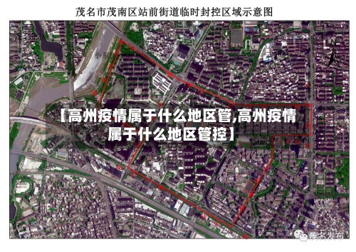 【高州疫情属于什么地区管,高州疫情属于什么地区管控】-第1张图片