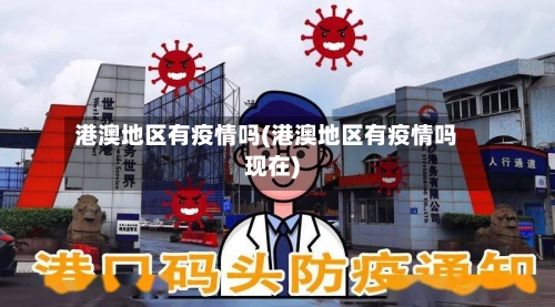 港澳地区有疫情吗(港澳地区有疫情吗现在)-第1张图片