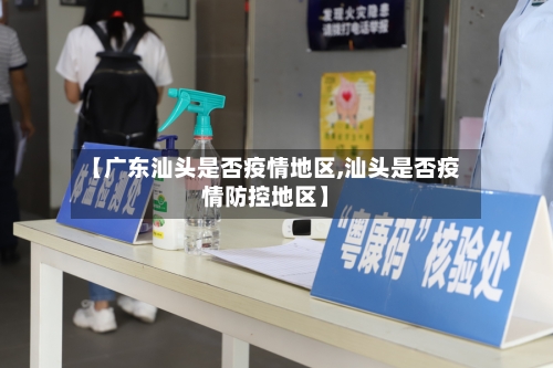 【广东汕头是否疫情地区,汕头是否疫情防控地区】-第1张图片