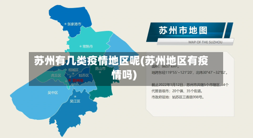 苏州有几类疫情地区呢(苏州地区有疫情吗)-第1张图片