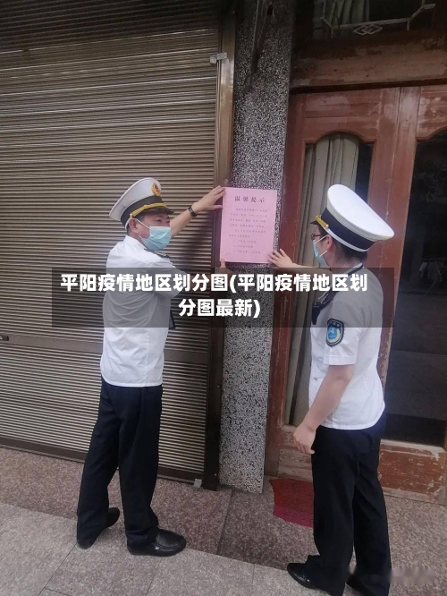 平阳疫情地区划分图(平阳疫情地区划分图最新)-第1张图片