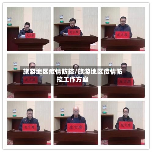旅游地区疫情防控/旅游地区疫情防控工作方案-第3张图片