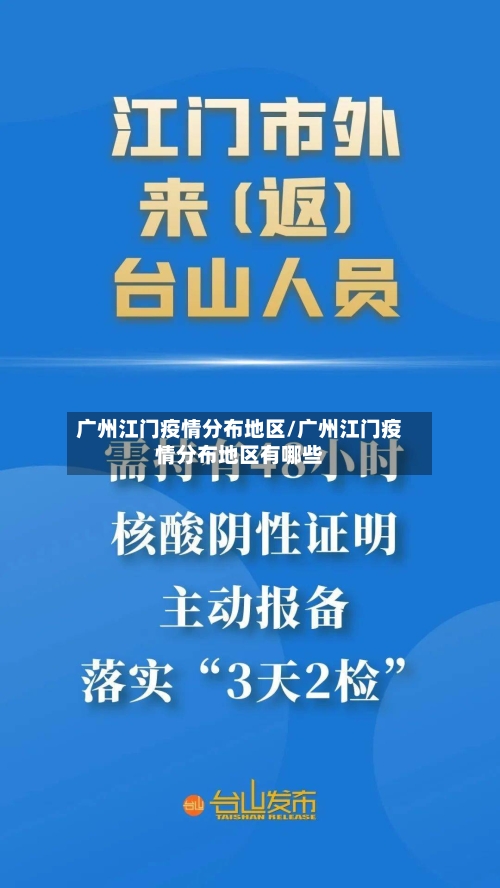 广州江门疫情分布地区/广州江门疫情分布地区有哪些-第2张图片