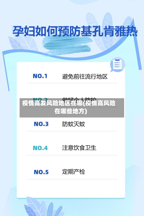 疫情高发风险地区在哪(疫情高风险在哪些地方)-第1张图片