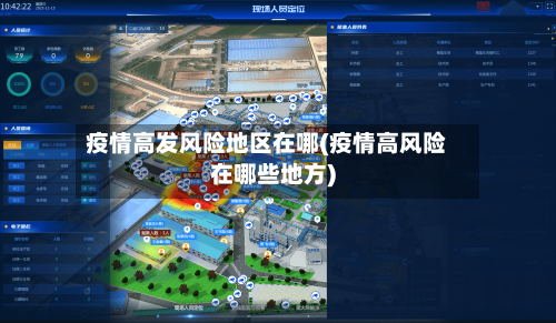 疫情高发风险地区在哪(疫情高风险在哪些地方)-第3张图片