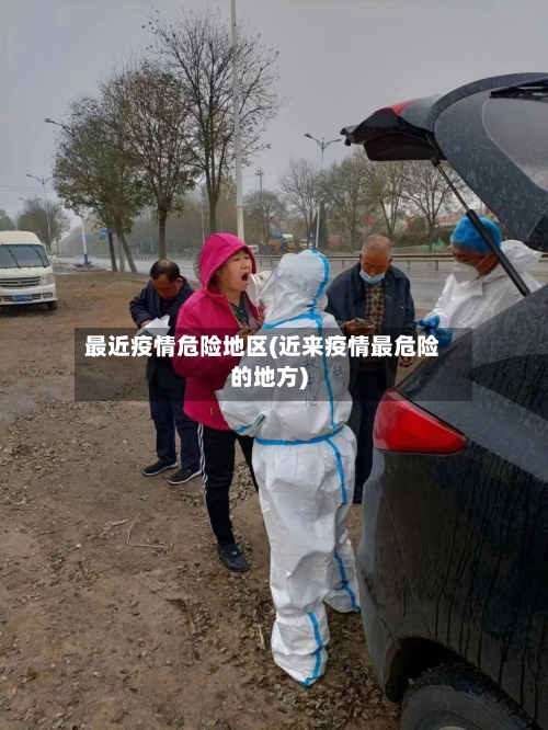 最近疫情危险地区(近来疫情最危险的地方)-第2张图片