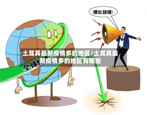 土耳其最新疫情多的地区/土耳其最新疫情多的地区有哪些-第3张图片