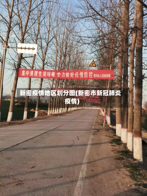 新密疫情地区划分图(新密市新冠肺炎疫情)-第2张图片