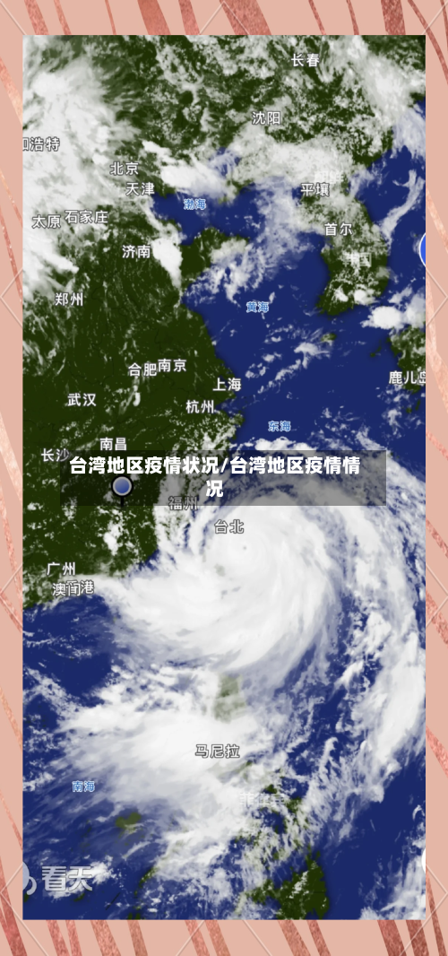台湾地区疫情状况/台湾地区疫情情况-第2张图片