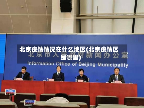 北京疫情情况在什么地区(北京疫情区是哪里)-第3张图片