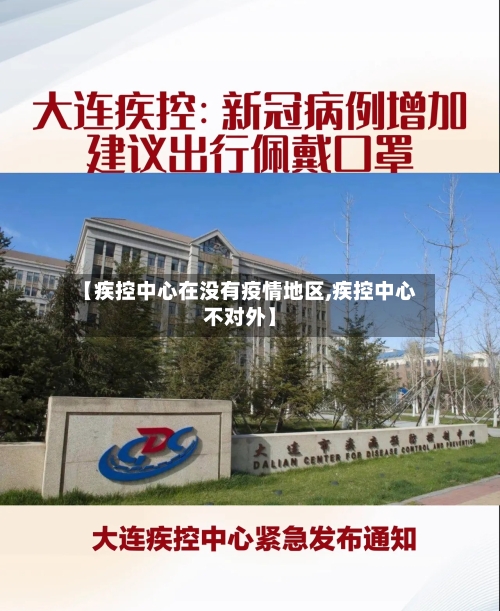 【疾控中心在没有疫情地区,疾控中心不对外】-第1张图片
