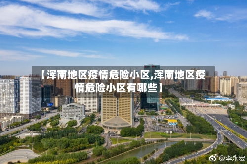 【浑南地区疫情危险小区,浑南地区疫情危险小区有哪些】-第2张图片