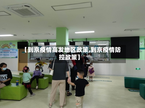 【到京疫情高发地区政策,到京疫情防控政策】-第3张图片