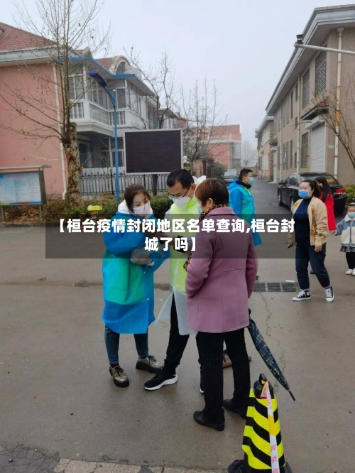 【桓台疫情封闭地区名单查询,桓台封城了吗】-第1张图片