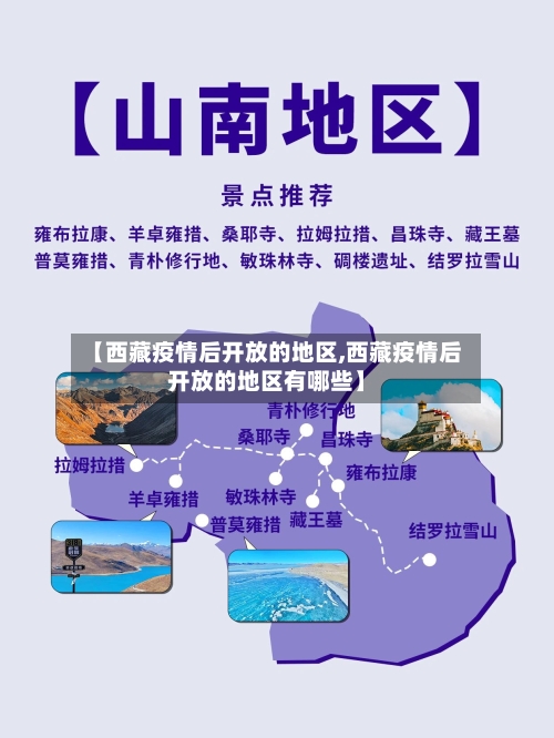【西藏疫情后开放的地区,西藏疫情后开放的地区有哪些】-第1张图片