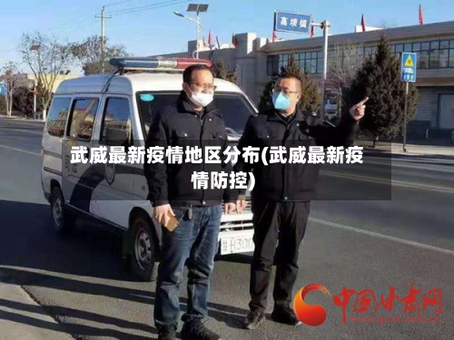 武威最新疫情地区分布(武威最新疫情防控)-第1张图片