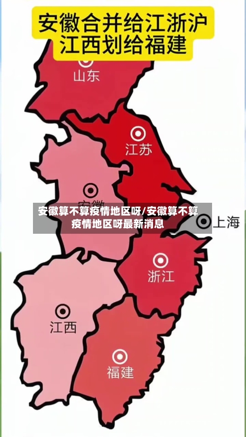 安徽算不算疫情地区呀/安徽算不算疫情地区呀最新消息-第1张图片