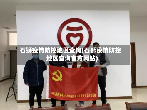 石狮疫情防控地区查询(石狮疫情防控地区查询官方网站)-第2张图片