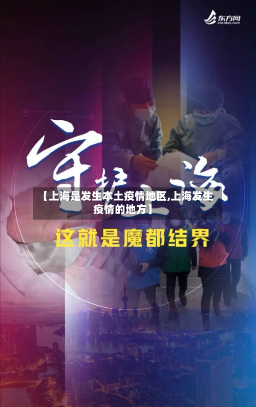 【上海是发生本土疫情地区,上海发生疫情的地方】-第1张图片