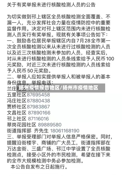 扬州疫情报告地区/扬州市疫情地区-第1张图片