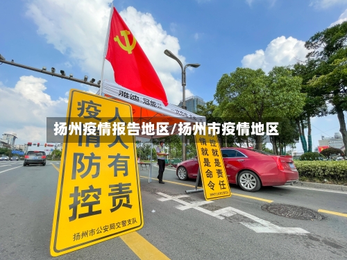 扬州疫情报告地区/扬州市疫情地区-第2张图片