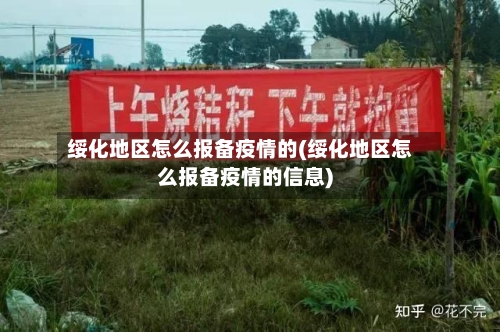 绥化地区怎么报备疫情的(绥化地区怎么报备疫情的信息)-第1张图片