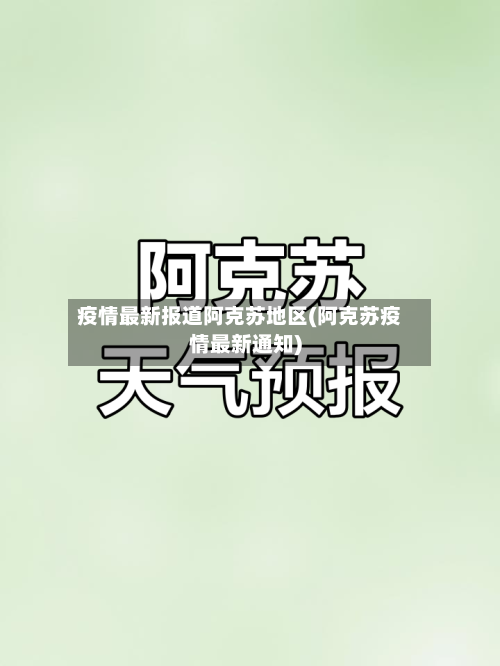 疫情最新报道阿克苏地区(阿克苏疫情最新通知)-第1张图片