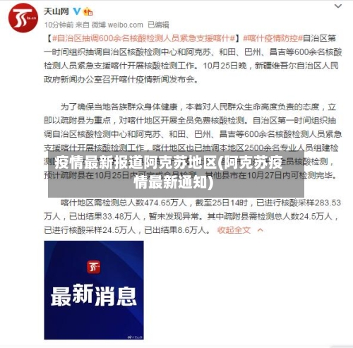 疫情最新报道阿克苏地区(阿克苏疫情最新通知)-第2张图片