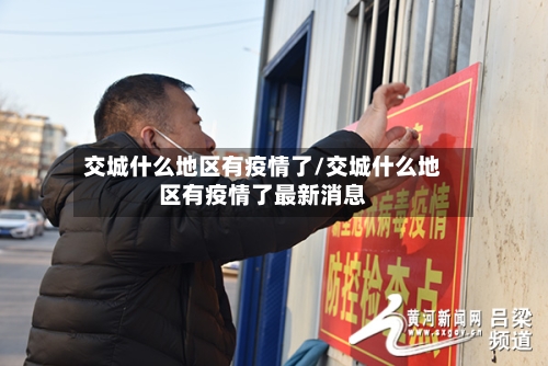 交城什么地区有疫情了/交城什么地区有疫情了最新消息-第2张图片