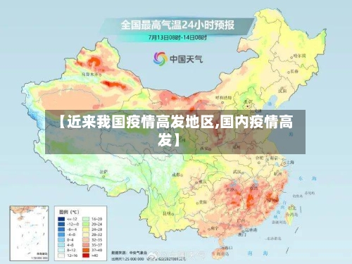 【近来我国疫情高发地区,国内疫情高发】-第1张图片