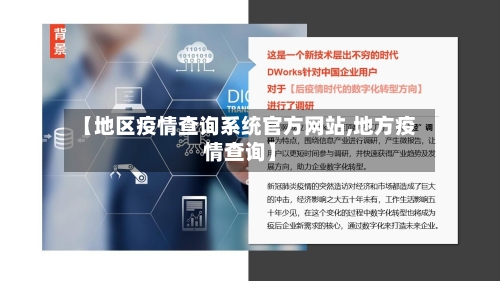 【地区疫情查询系统官方网站,地方疫情查询】-第1张图片