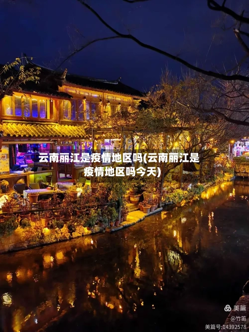 云南丽江是疫情地区吗(云南丽江是疫情地区吗今天)-第3张图片