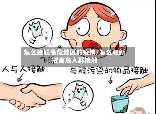 怎么接触高危地区的疫情/怎么和新冠高危人群接触-第3张图片