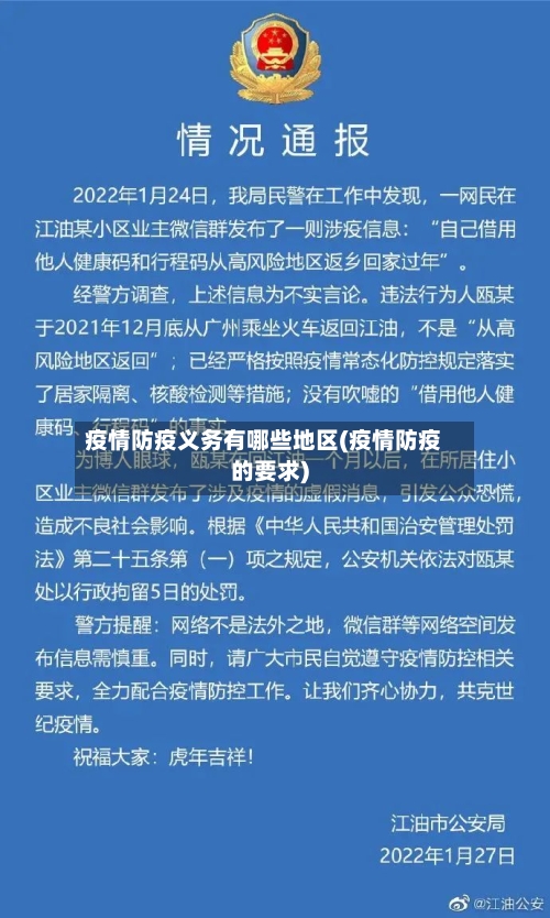 疫情防疫义务有哪些地区(疫情防疫的要求)-第1张图片