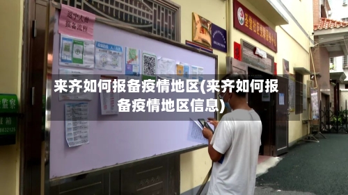 来齐如何报备疫情地区(来齐如何报备疫情地区信息)-第2张图片