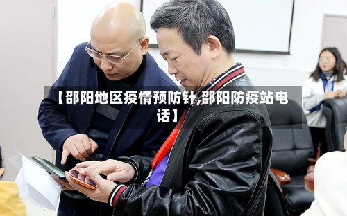 【邵阳地区疫情预防针,邵阳防疫站电话】-第1张图片