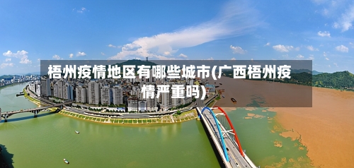 梧州疫情地区有哪些城市(广西梧州疫情严重吗)-第1张图片