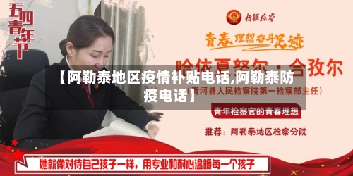 【阿勒泰地区疫情补贴电话,阿勒泰防疫电话】-第2张图片
