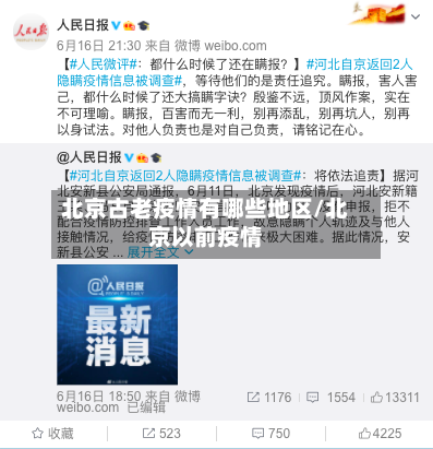 北京古老疫情有哪些地区/北京以前疫情-第1张图片